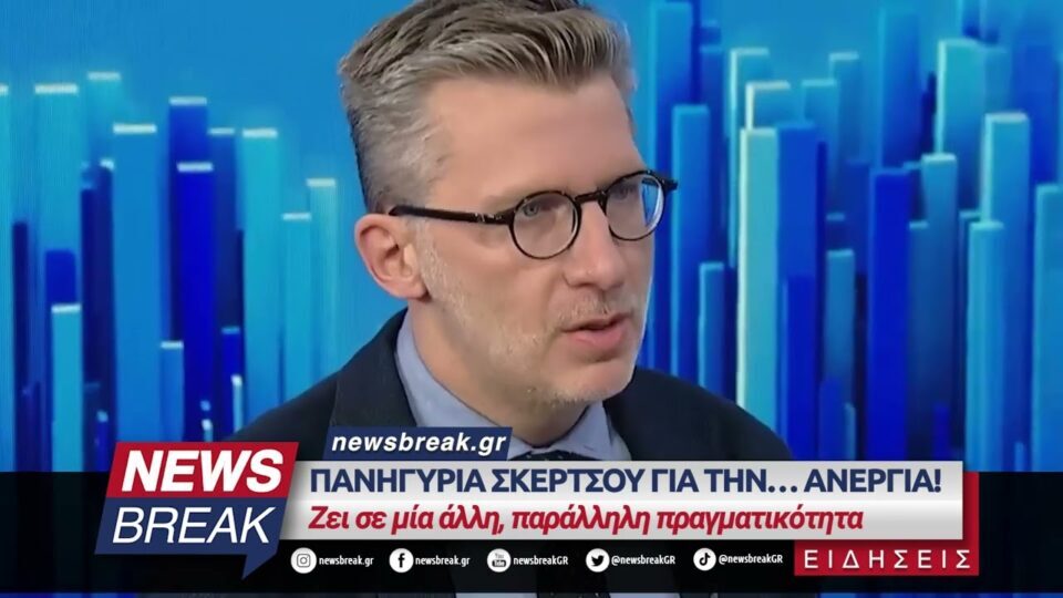 Πανηγύρια Σκέρτσου για την… ανεργία! – Ζει σε μία άλλη, παράλληλη πραγματικότητα