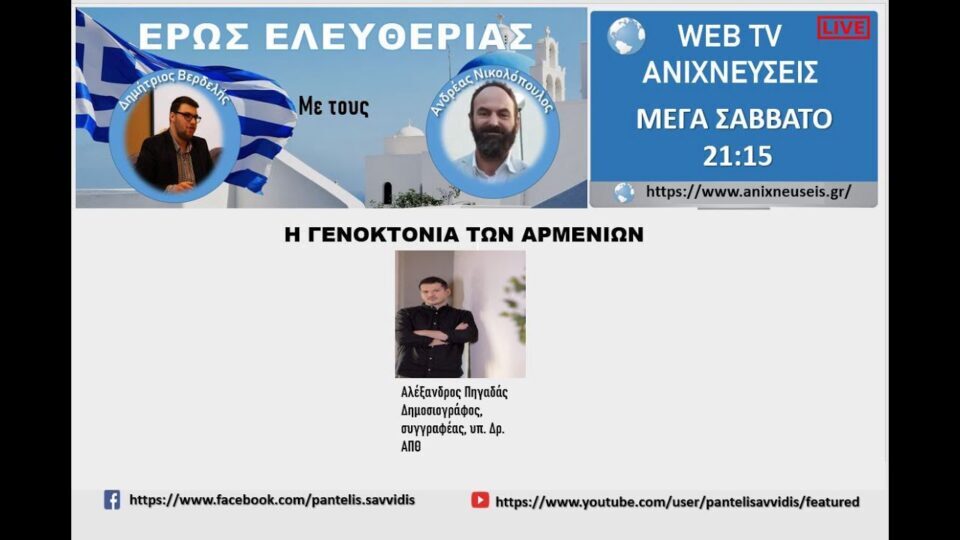 ΕΡΩΣ ΕΛΕΥΘΕΡΙΑΣ: Η ΓΕΝΟΚΤΟΝΙΑ ΤΩΝ ΑΡΜΕΝΙΩΝ
