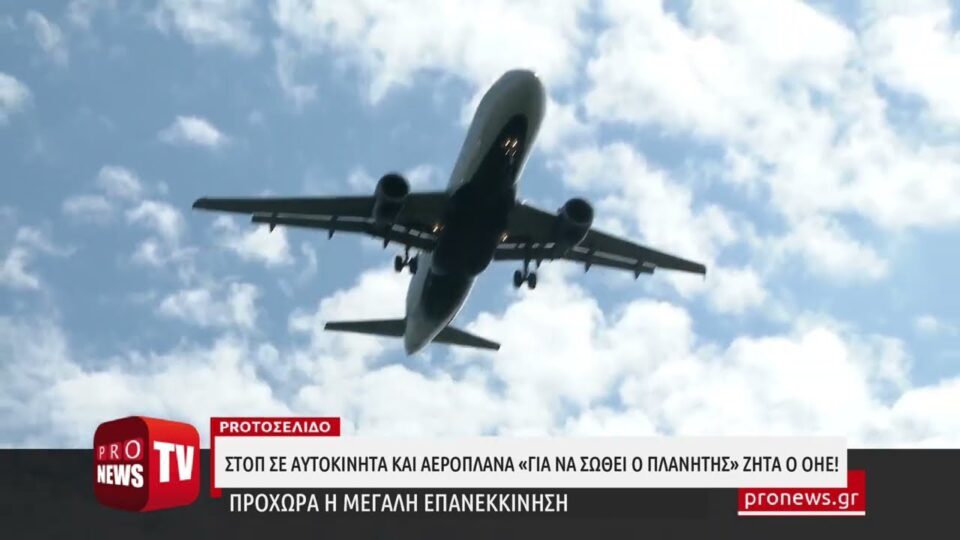 Στοπ σε αυτοκίνητα και αεροπλάνα «για να σωθεί ο πλανήτης» ζητά ο ΟΗΕ!