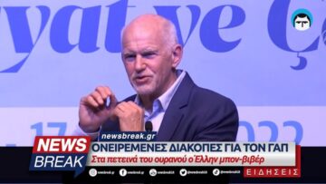 Ονειρεμένες διακοπές για τον ΓΑΠ – Στα πετεινά του ουρανού ο Έλλην μπον-βιβέρ