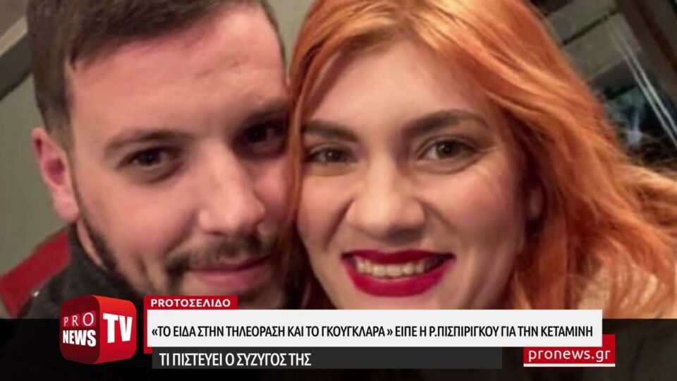 «Το είδα στην τηλεόραση και το γκούγκλαρα» είπε η Ρ.Πισπιρίγκου για την κεταμίνη