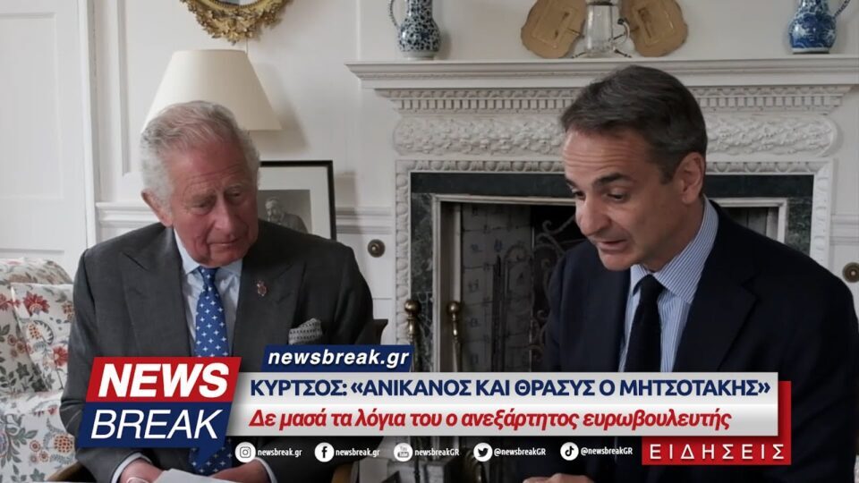 Κύρτσος: «Ανίκανος και θρασύς ο Μητσοτάκης» – Δε μασά τα λόγια του ο ανεξάρτητος ευρωβουλευτής