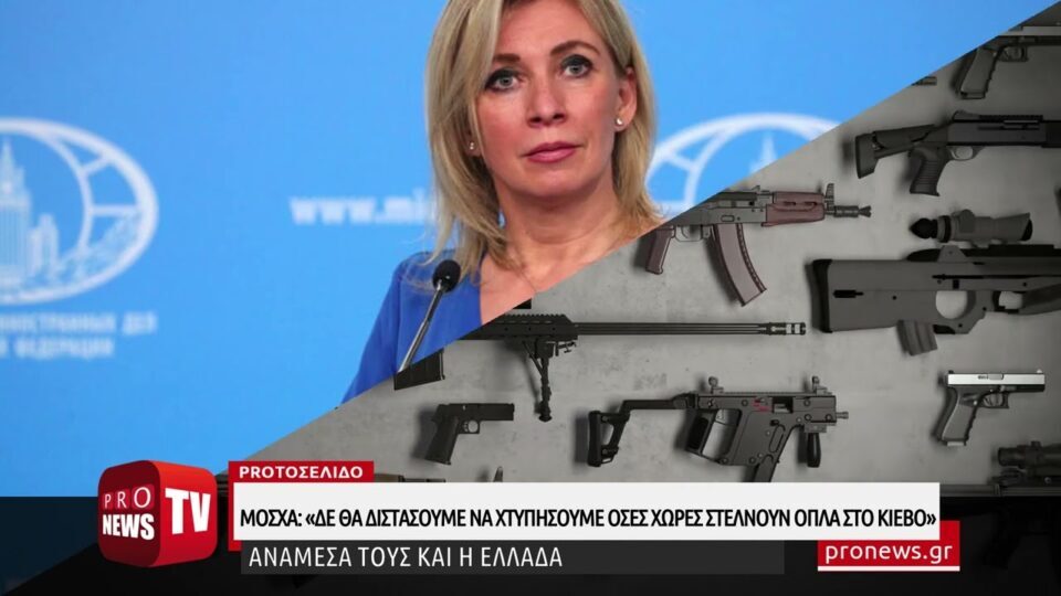 Μόσχα: «Δεν θα διστάσουμε να χτυπήσουμε χώρες του ΝΑΤΟ που στέλνουν όπλα στο Κίεβο»