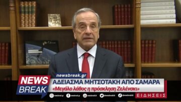 Άδειαμα Μητσοτάκη από Σαμαρά – «Μεγάλο λάθος η πρόσκληση Ζελένσκι»