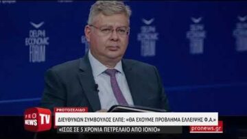 Διευθύνων σύμβουλος ΕΛΠΕ: «Θα έχουμε πρόβλημα έλλειψης φ.α. – Ίσως σε 5 χρόνια πετρέλαιο από Ιόνιο»