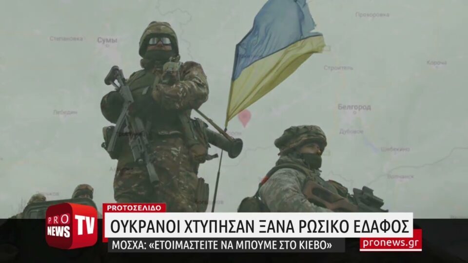 Ουκρανοί χτύπησαν ξανά ρωσικό έδαφος – Μόσχα: «Ετοιμαστείτε να μπούμε στο Κίεβο»