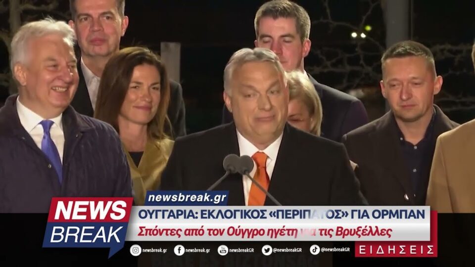 Ουγγαρία: Εκλογικός «περίπατος» για Όρμπαν – Σπόντες από τον Ούγγρο ηγέτη για τις Βρυξέλλες