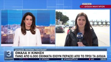 Πάσχα στο χωριό – Μαζική φυγή | 22/04/2022 | ΕΡΤ