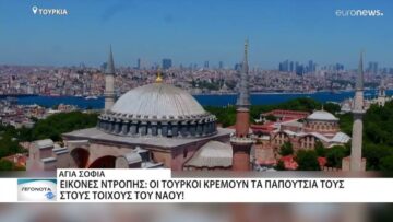 Εικόνες ντροπής: Οι Τούρκοι κρεμούν τα παπούτσια τους στους τοίχους της Αγίας Σοφίας