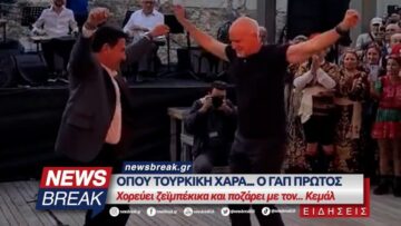 Όπου τουρκική χαρά ο ΓΑΠ πρώτος – Χορεύει ζεϊμπέκικα και ποζάρει με τον… Κεμάλ