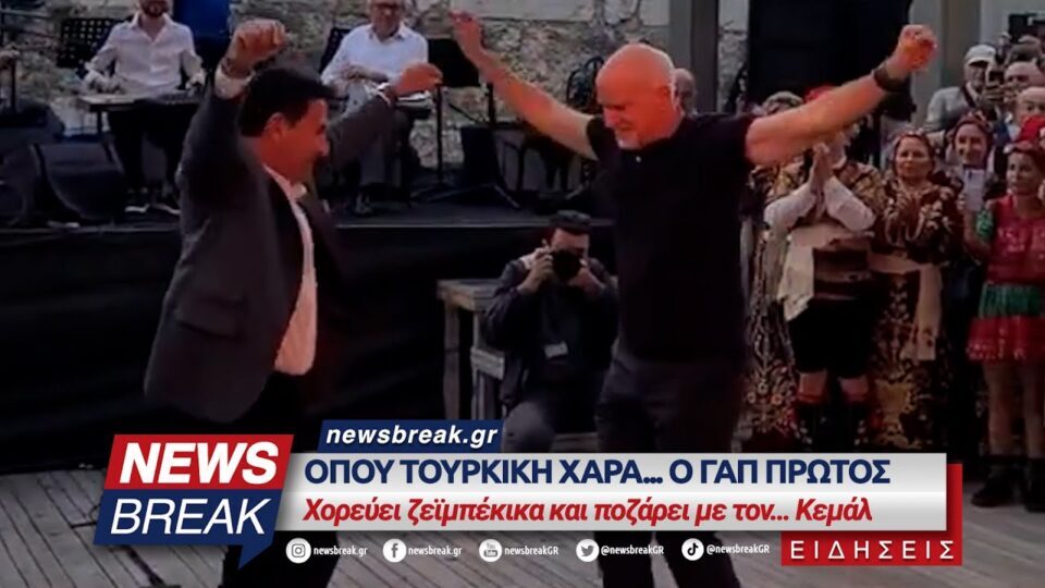 Όπου τουρκική χαρά ο ΓΑΠ πρώτος – Χορεύει ζεϊμπέκικα και ποζάρει με τον… Κεμάλ