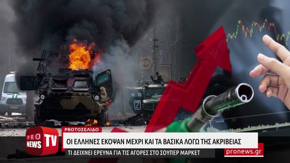 Σοκ με την ακρίβεια: Οι Έλληνες έκοψαν μέχρι και τα βασικά