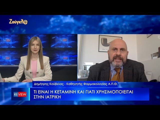 Τι λέει ο καθηγητής Φαρμακολογίας του Α.Π.Θ., Δ. Κούβελας για την κεταμίνη
