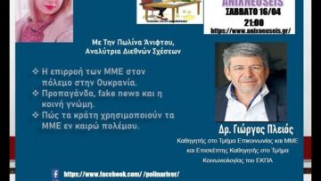 Η επιρροή των ΜΜΕ στον πόλεμο στην Ουκρανία