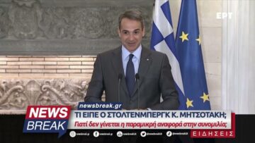 Τι είπε ο Στόλτενμπεργκ κ. Μητσοτάκη; – Γιατί δεν γίνεται η παραμικρή αναφορά στην συνομιλία;