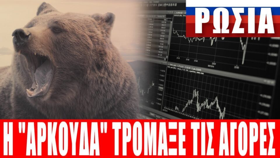 ΡΩΣΙΑ | H “αρκούδα” τρόμαξε τις αγορές…!!! – (27.4.2022)[Eng subs]