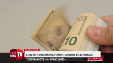 Β.Πούτιν: «Λίγες ώρες ακόμα ανοικτές οι στρόφιγγες στους αγωγούς φ.α. αν δεν πληρώσετε με ρούβλια»