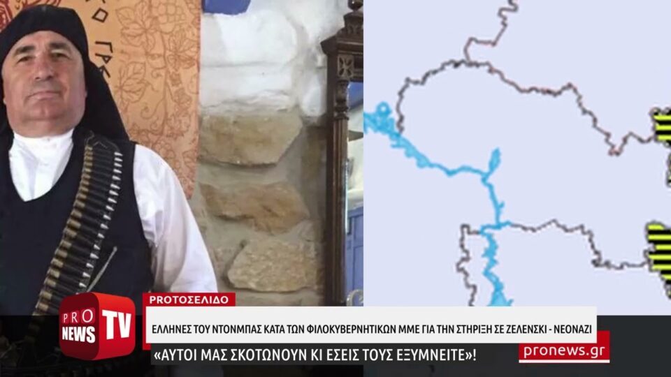Έλληνες του Ντονμπάς κατά των φιλοκυβερνητικών ΜΜΕ: «Αυτοί μας σκοτώνουν κι εσείς τους εξυμνείτε»!