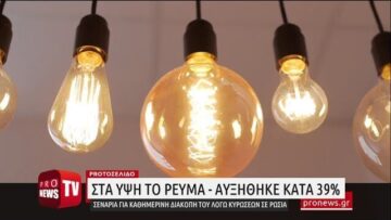Αυξήθηκε 39% το ρεύμα – Σενάρια για καθημερινή διακοπή του λόγω κυρώσεων στη Ρωσία