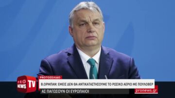 Β.Όρμπαν: Εμείς δεν θα αντικαταστήσουμε το ρωσικό αέριο… με πουλόβερ – Ας παγώσουν οι Ευρωπαίοι