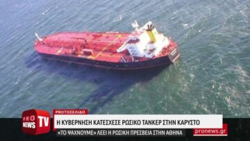 Η κυβέρνηση κατέσχεσε ρωσικό τάνκερ στην Κάρυστο – «Το ψάχνουμε» λέει η ρωσική πρεσβεία στην Αθήνα