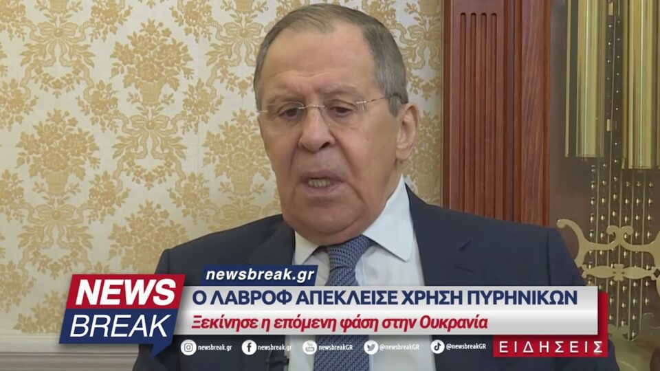 Ο Λαβρόφ απέκλεισε χρήση πυρηνικών – Ξεκίνησε η επόμενη φάση στην Ουκρανία