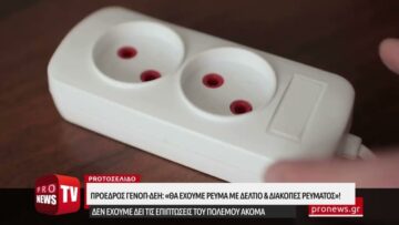 «Βόμβα» από τον πρόεδρο ΓΕΝΟΠ-ΔΕΗ: «Βέβαιο ότι θα έχουμε ρεύμα με δελτίο και διακοπές ρεύματος»!