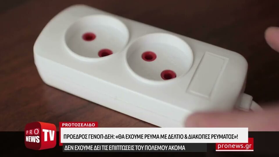 «Βόμβα» από τον πρόεδρο ΓΕΝΟΠ-ΔΕΗ: «Βέβαιο ότι θα έχουμε ρεύμα με δελτίο και διακοπές ρεύματος»!