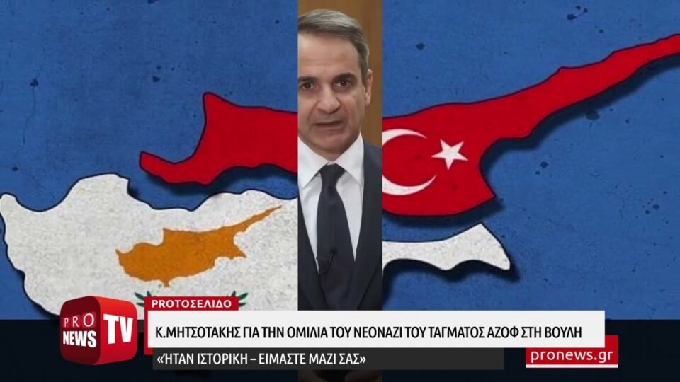 Κ.Μητσοτάκης για ομιλία του νεοναζί του Τάγματος Αζόφ στη Βουλή: «Ήταν ιστορική – Είμαστε μαζί σας»