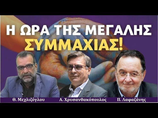 Η Ώρα της Μεγάλης Συμμαχίας : Π. Λαφαζάνης Αλ. Χρυσανθακόπουλος -11/4/2022- Πλειστηριασμοί και άλλα θέματα