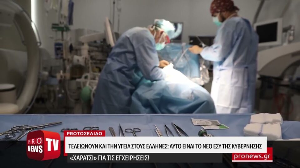 Τελειώνουν και την υγεία στους Έλληνες: Αυτό είναι το νέο ΕΣΥ της κυβέρνησης