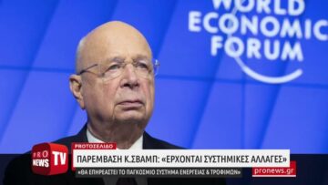 Κ.Σβαμπ: «Έρχονται συστημικές αλλαγές – Θα επηρεαστεί το παγκόσμιο σύστημα ενέργειας και τροφίμων»