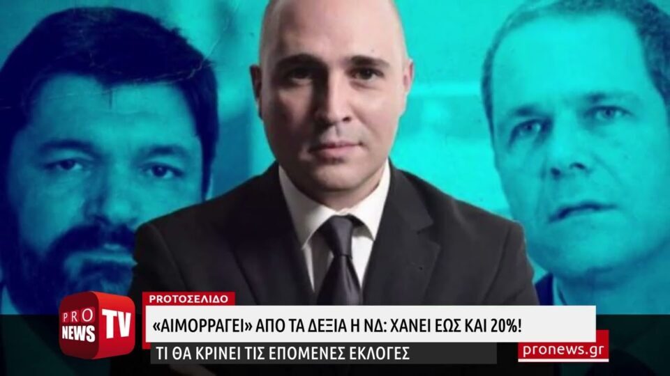 «Αιμορραγεί» από τα δεξιά η ΝΔ: Χάνει έως και 20%! – Τι θα κρίνει τις επόμενες εκλογές
