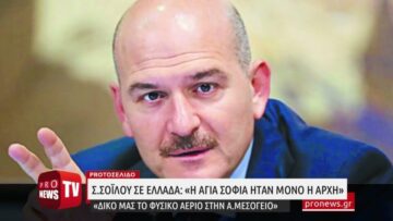 Σ.Σοϊλού σε Ελλάδα: «Η Αγία Σοφία ήταν μόνο η αρχή – Δικό μας το φυσικό αέριο στην Αν.Μεσόγειο»