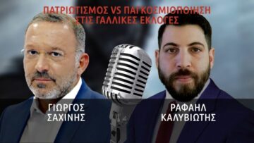 Συνέντευξη Ραφαήλ Καλυβιώτη στο Γ. Σαχίνη – Πατριωτισμός vs Παγκοσμιοποίηση στις Γαλλικές Εκλογές