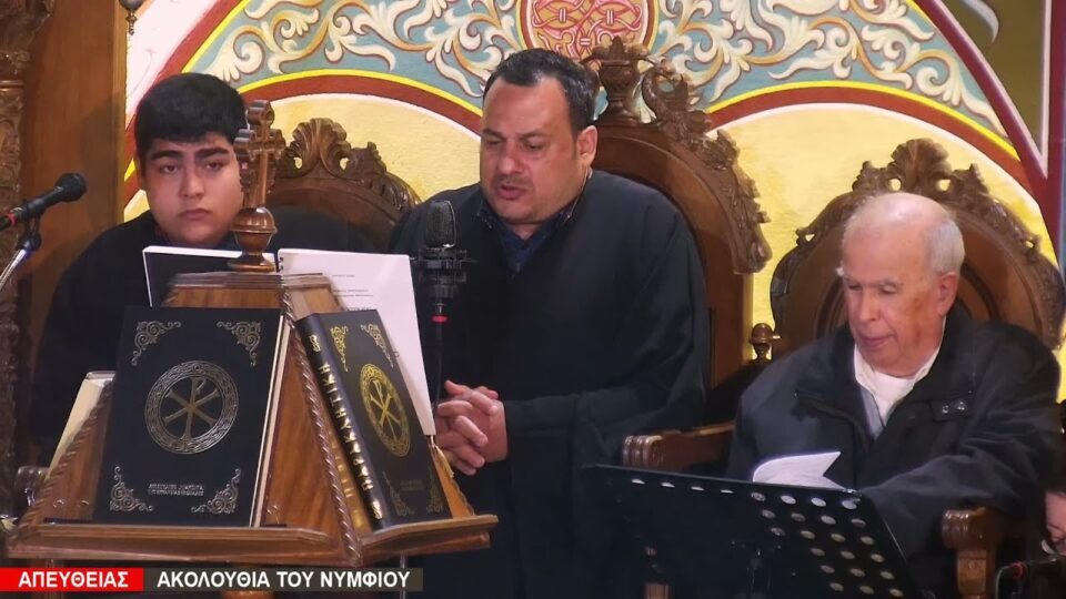 ΑΚΟΛΟΥΘΙΑ ΤΟΥ ΝΥΜΦΙΟΥ ΤΗΣ ΚΥΡΙΑΚΗΣ ΤΩΝ ΒΑΪΩΝ
