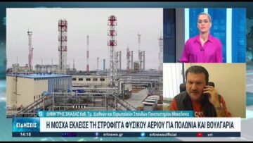 Δ. Σκιαδάς : Κλιμάκωση από τη Ρωσία η διακοπή αερίου σε Πολωνία και Βουλγαρία | 27/04/2022 | ΕΡΤ