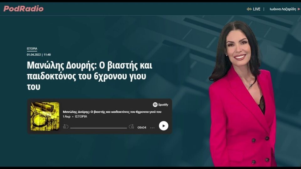 Μανώλης Δουρής: O βιαστής και παιδοκτόνος του 6χρονου γιου του
