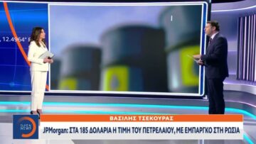 JPMorgan: Στα 185 δολάρια η τιμή του πετρελαίου με εμπάργκο στη Ρωσία