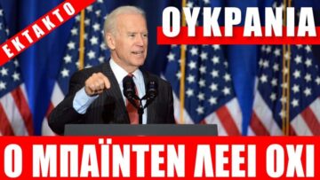 ΟΥΚΡΑΝΙΑ | Ο Μπάιντεν λέει όχι… [Eng subs]