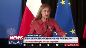 ΕΕ: «Δε θα πληρώσουμε με ρούβλια»! – Σε ιστορικό υψηλό διετίας το ρούβλι