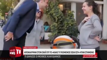 Αποκάλυψαν στον ΣΚΑΪ ότι το «καλέ τι γκόμενος είσαι εσύ» ήταν στημένο και προκάλεσαν πανικό