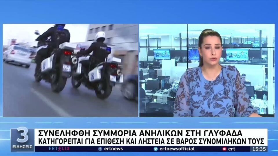 Συνελήφθη συμμορία ανηλίκων στη Γλυφάδα