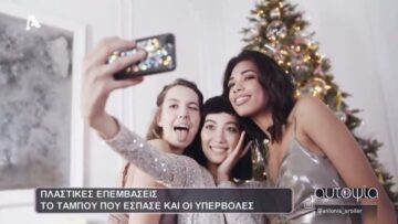 Αυτοψία – Ο εθισμός στις πλαστικές επεμβάσεις