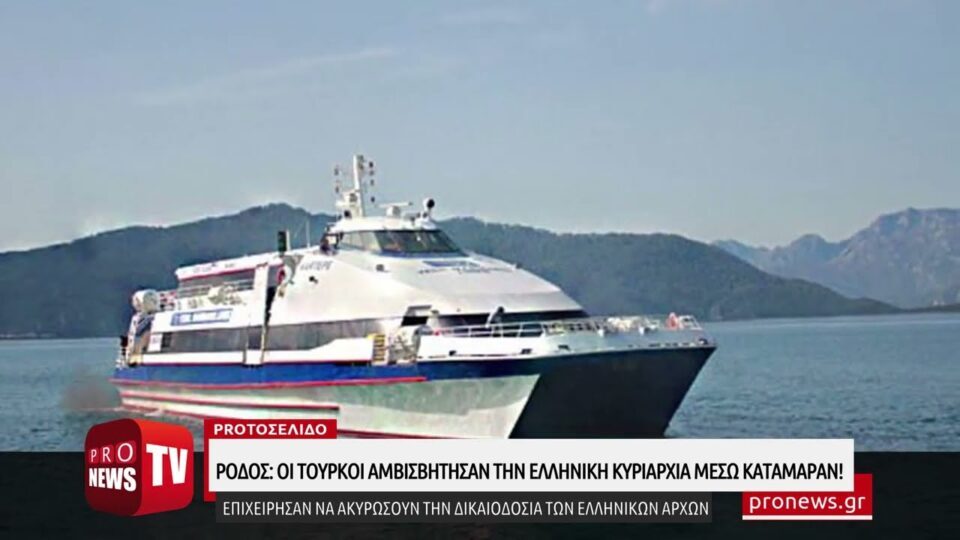 Οι Τούρκοι αμφισβήτησαν την ελληνική κυριαρχία στο νησί της Ρόδου μέσω τουρκικού καταμαράν!
