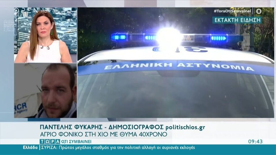 Άγριο φονικό στη Χίο με θύμα 40χρονο | Τώρα ό,τι συμβαίνει 14/05/2022 | OPEN TV