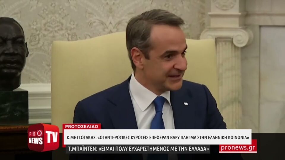 Κ.Μητσοτάκης σε Μπάιντεν: «Οι αντι-ρωσικές κυρώσεις επέφεραν βαρύ πλήγμα στην ελληνική κοινωνία»