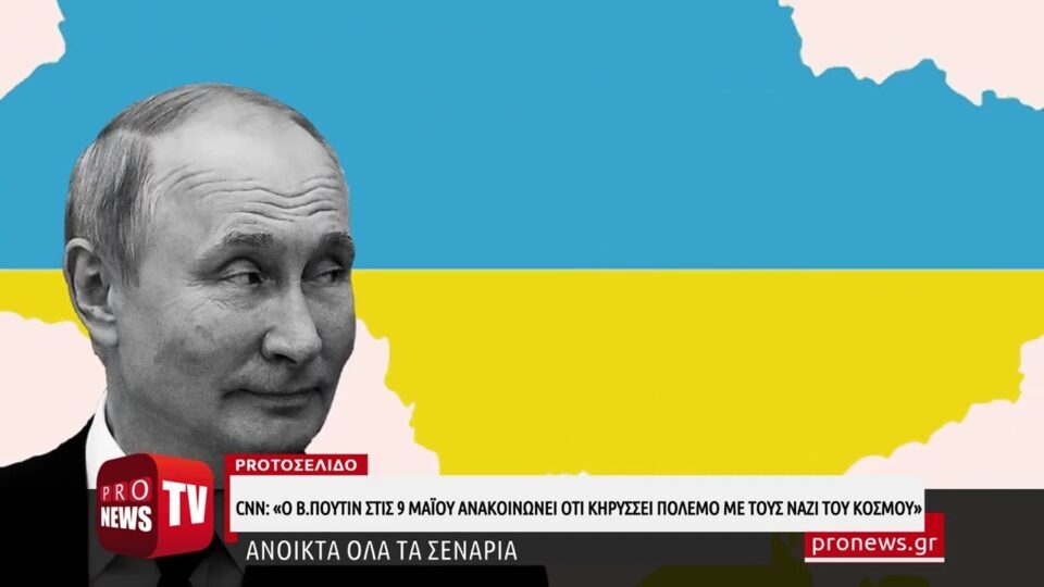 CNN: «Ο Β.Πούτιν ανακοινώνει στις 9 Μαΐου ότι κηρύσσει πόλεμο με τους Ναζί του κόσμου»