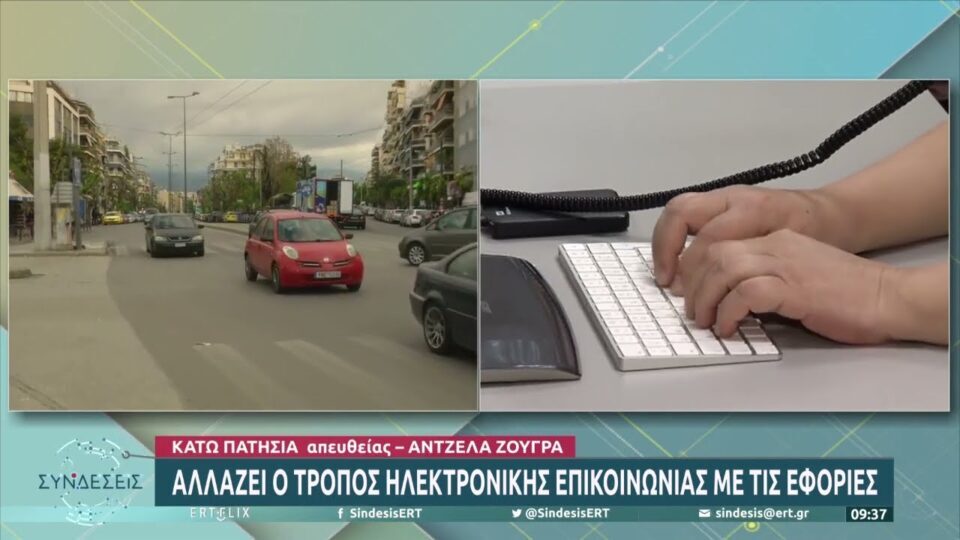 Αλλάζει ο τρόπος ηλεκτρονικής επικοινωνίας με τις εφορίες