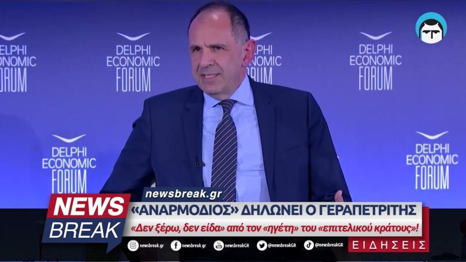 «Αναρμόδιος» δηλώνει ο Γεραπετρίτης – «Δεν ξέρω, δεν είδα» από τον «ηγέτη» του «επιτελικού κράτους»!